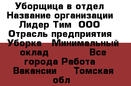 Уборщица в отдел › Название организации ­ Лидер Тим, ООО › Отрасль предприятия ­ Уборка › Минимальный оклад ­ 28 000 - Все города Работа » Вакансии   . Томская обл.